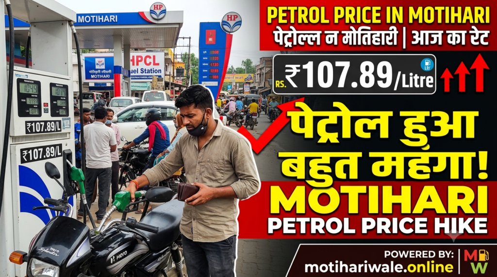 petrol price in motihari